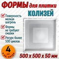 Форма для тротуарной плитки Колизей 500*500*50 мм 1870