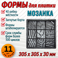 Форма для тротуарной плитки Мозаика 305*305*30 мм 2014