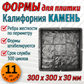 Форма для тротуарной плитки Калифорния Камень 300*300*30 мм 1955