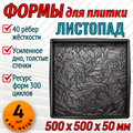 Форма для тротуарной плитки Листопад ТФС 500*500*50 мм 2008