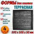 Форма для тротуарной плитки Террасная ТФС 500*500*50 мм 2018