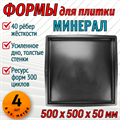 Форма для тротуарной плитки Минерал ТФС 500*500*50 мм 2019