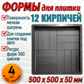 Форма для тротуарной плитки 12 кирпичей ТФС 500*500*50 мм 2016
