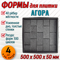 Форма для тротуарной плитки Агора ТФС 500*500*50 мм 2022