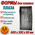 Форма для тротуарной плитки Плаза ТФС 600*300*60 мм 2023