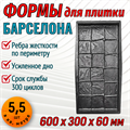 Форма для тротуарной плитки Барселона ТФС 600*300*60 мм 2026