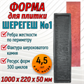Форма для тротуарной плитки Шерегеш №1 ТФС 1000*220*50 мм 2032