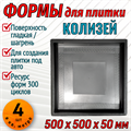 Форма для тротуарной плитки Колизей ТФС 500*500*50 см 2034