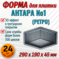 Форма для тротуарной плитки Антара №1 ТФС 290*190*45 мм 2038