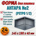 Форма для тротуарной плитки Антара №2 ТФС 145*190*45 мм 2039