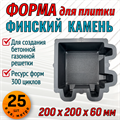 Форма для тротуарной плитки Финский камень ТФС 200*200*60 мм 2040