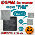 Форма для тротуарной плитки Рим №1 ТФС 200*200*30 мм 2041