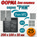 Форма для тротуарной плитки Рим №2 ТФС 200*100*30 мм 2042