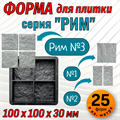 Форма для тротуарной плитки Рим №3 ТФС 100*100*30 мм 2043