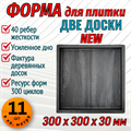 Форма для тротуарной плитки Две доски NEW ТФС 300*300*30 мм 1973