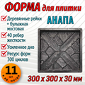 Форма для тротуарной плитки Анапа ТФС 300*300*30 мм 1977