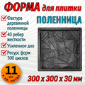 Форма для тротуарной плитки Поленница ТФС 300*300*30 мм 1990