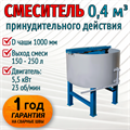 Бетоносмеситель 0,4 м³, выход смеси от 150 л, мотор 5,5 кВт 2044