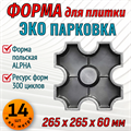 Форма для тротуарной плитки Газонная решетка ЭКО 265*265*60 мм Alpha 2048