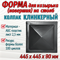 Форма Козырек четырехскатный "Колпак Клинкерный" 445*445*90 мм 2052