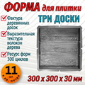 Форма для тротуарной плитки Три доски 300*300*30 мм 2056