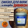 Смазка разделительная для форм и опалубки ДИВИКОН, канистра 10 л 1796
