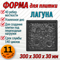 Форма для тротуарной плитки Лагуна ТФС 300*300*30 мм 1985