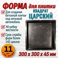 Форма для тротуарной плитки Царская 300*300*45 мм 1895