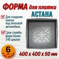 Форма для тротуарной плитки Астана 400*400*50 мм 1890