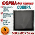 Форма для тротуарной плитки Сонора ТФС 500*500*55 мм 2017