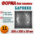 Форма для тротуарной плитки Барокко Супер 300*300*30 мм 2062