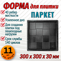 Форма для тротуарной плитки Паркет ТФС 300*300*30 мм 2003