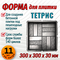 Форма для тротуарной плитки Тетрис 300*300*30 мм 2083