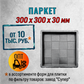 Форма для тротуарной плитки Паркет Супер 300*300*30 мм 2059
