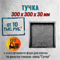 Форма для тротуарной плитки Тучка Супер 300*300*30 мм 2058