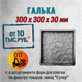 Форма для тротуарной плитки Галька Супер 300*300*30 мм 2070