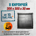 Форма для тротуарной плитки 8 кирпичей Супер 300*300*30 мм 2074