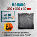 Форма для тротуарной плитки Монако Супер 300*300*30 мм 2063
