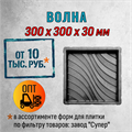 Форма для тротуарной плитки Волна Супер 300*300*30 мм 2064