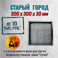 Форма для тротуарной плитки Старый Город Супер 300*300*30 мм 2068