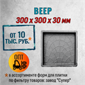 Форма для тротуарной плитки Веер Супер 300*300*30 мм 2075