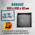 Форма для тротуарной плитки Викинг Супер 300*300*30 мм 2071