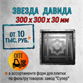 Форма для тротуарной плитки Звезда Давида Супер 300*300*30 мм 2065