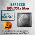 Форма для тротуарной плитки Барокко Супер 300*300*30 мм 2062