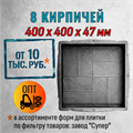 Форма для тротуарной плитки 8 кирпичей Супер 400*400*47 мм 2101