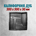Форма для тротуарной плитки Калифорния Дуб 300*300*30 мм 1956