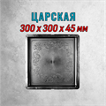 Форма для тротуарной плитки Царская 300*300*45 мм 1895