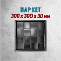 Форма для тротуарной плитки Паркет ТФС 300*300*30 мм 2003