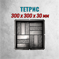 Форма для тротуарной плитки Тетрис 300*300*30 мм 2083