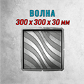 Форма для тротуарной плитки Волна 300*300*30 мм 2067